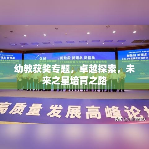 幼教获奖专题，卓越探索，未来之星培育之路