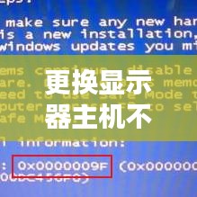 更换显示器主机不断重启，换了个显示器电脑经常死机 