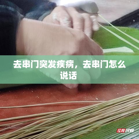 去串门突发疾病，去串门怎么说话 