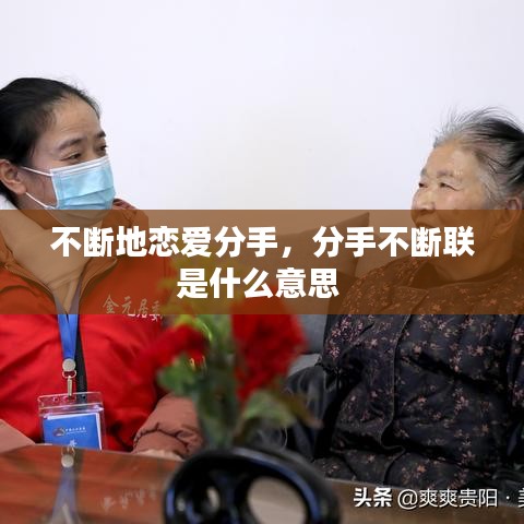不断地恋爱分手，分手不断联是什么意思 