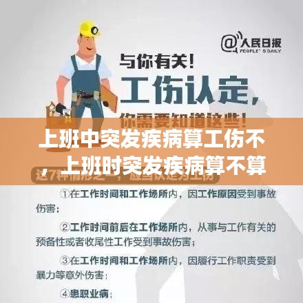 上班中突发疾病算工伤不，上班时突发疾病算不算工伤 