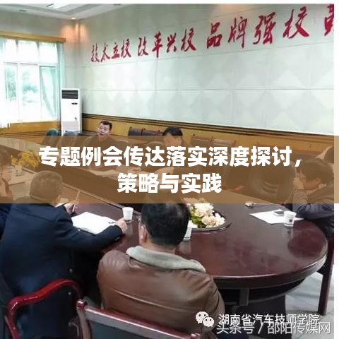 专题例会传达落实深度探讨，策略与实践