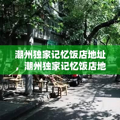 潮州独家记忆饭店地址，潮州独家记忆饭店地址在哪里 