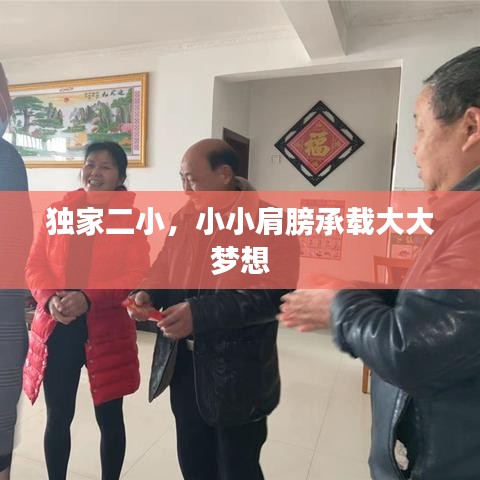 独家二小，小小肩膀承载大大梦想