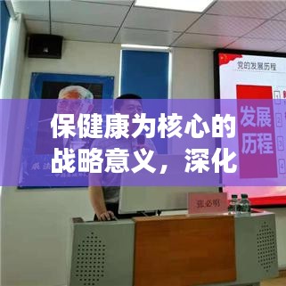 保健康为核心的战略意义，深化抓落实助力健康中国建设之路
