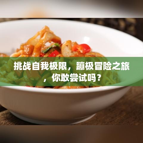 挑战自我极限,蹦极冒险之旅,你敢尝试吗?