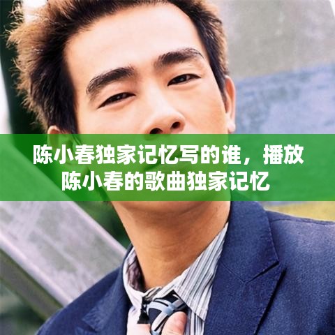 陈小春独家记忆写的谁,播放陈小春的歌曲独家记忆
