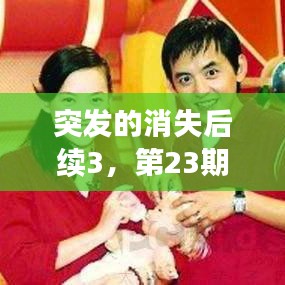 突发的消失后续3，第23期节目《突然消失的男友》 