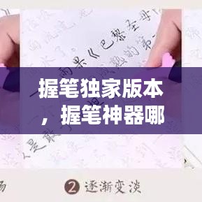 握笔独家版本，握笔神器哪个牌子的好 