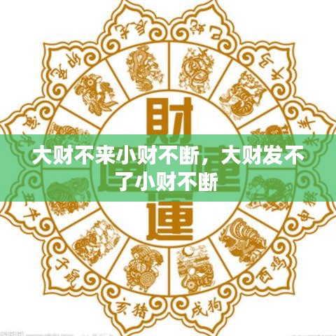 大财不来小财不断，大财发不了小财不断 
