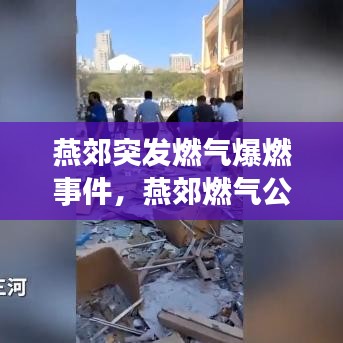 燕郊突发燃气爆燃事件，燕郊燃气公司客服电话 
