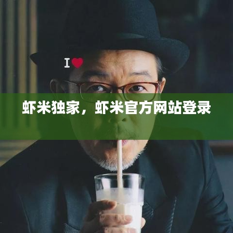 虾米独家，虾米官方网站登录 