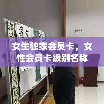 女生独家会员卡，女性会员卡级别名称 
