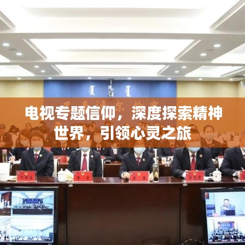 电视专题信仰，深度探索精神世界，引领心灵之旅