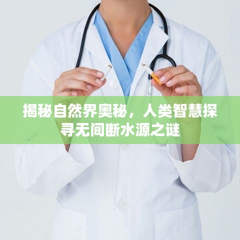 揭秘自然界奥秘，人类智慧探寻无间断水源之谜
