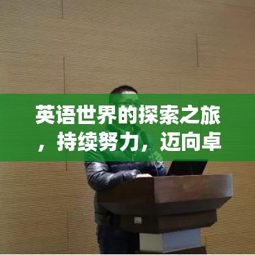 英语世界的探索之旅，持续努力，迈向卓越进步之路