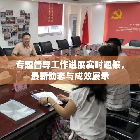 专题督导工作进展实时通报,最新动态与成效展示