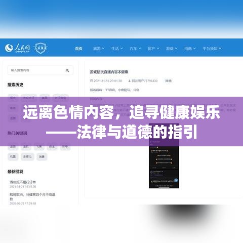 远离色情内容，追寻健康娱乐——法律与道德的指引