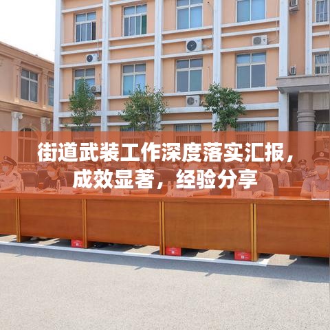 街道武装工作深度落实汇报，成效显著，经验分享