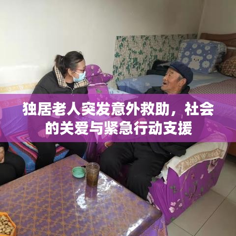 独居老人突发意外救助，社会的关爱与紧急行动支援