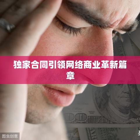 独家合同引领网络商业革新篇章