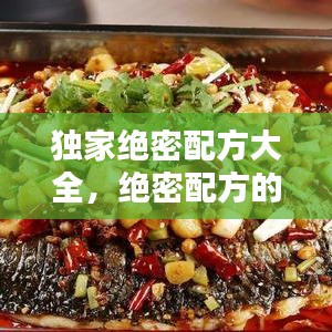 独家绝密配方大全，绝密配方的药 