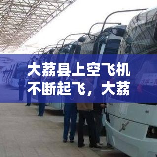 大荔县上空飞机不断起飞，大荔机场项目进展情况 