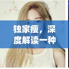 独家瘦，深度解读一种健康生活方式的选择