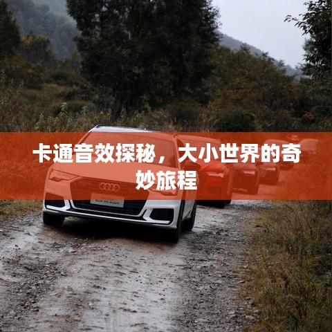 卡通音效探秘，大小世界的奇妙旅程