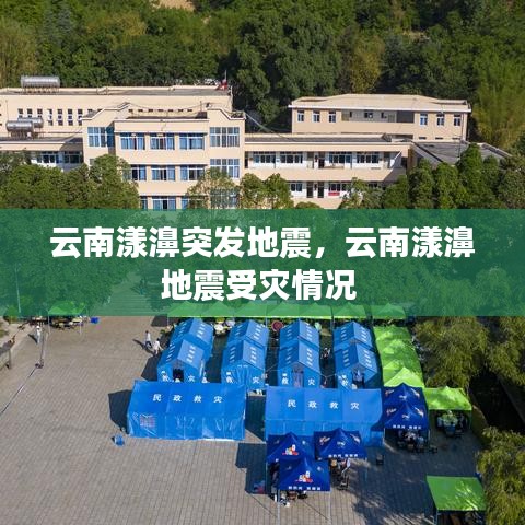 云南漾濞突发地震,云南漾濞地震受灾情况