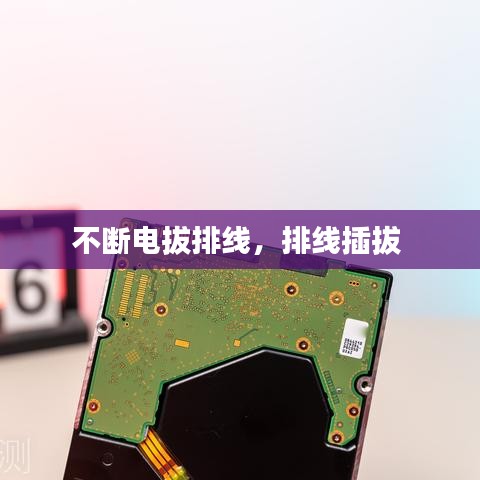 不断电拔排线，排线插拔 