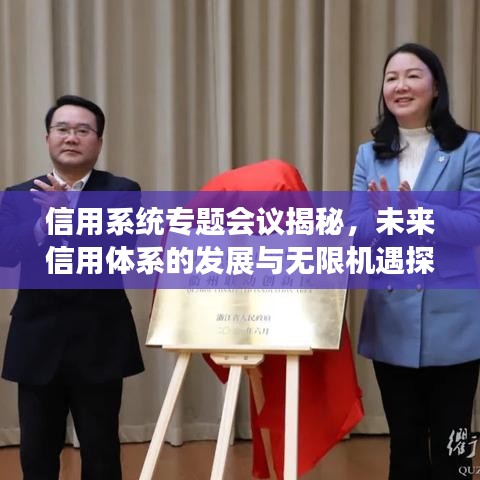 信用系统专题会议揭秘,未来信用体系的发展与无限机遇探索