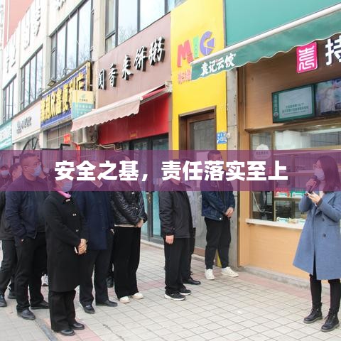 安全之基，责任落实至上