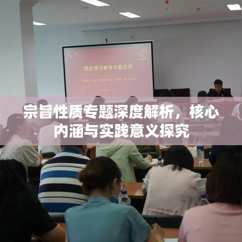 宗旨性质专题深度解析，核心内涵与实践意义探究