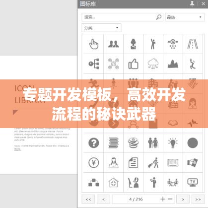 专题开发模板，高效开发流程的秘诀武器