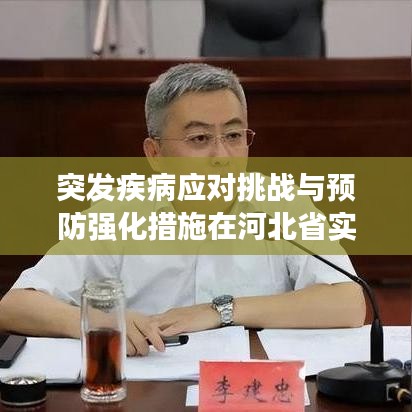 突发疾病应对挑战与预防强化措施在河北省实施