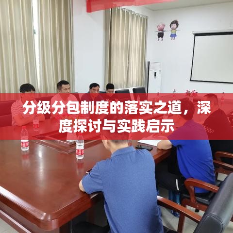 分级分包制度的落实之道，深度探讨与实践启示