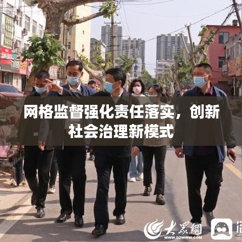 网格监督强化责任落实，创新社会治理新模式
