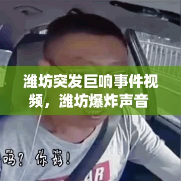 潍坊突发巨响事件视频，潍坊爆炸声音 