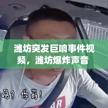 潍坊突发巨响事件视频,潍坊爆炸声音