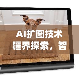 AI扩图技术疆界探索，智能技术的无限可能