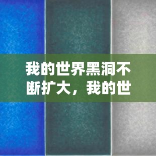 我的世界黑洞不断扩大，我的世界黑洞方块在哪里 