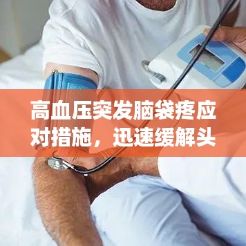 高血压突发脑袋疼应对措施，迅速缓解头痛，保护健康！