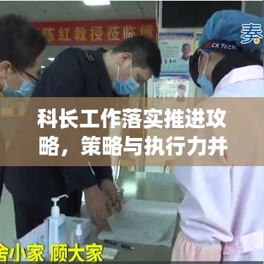 科长工作落实推进攻略，策略与执行力并行，打造高效执行力团队！