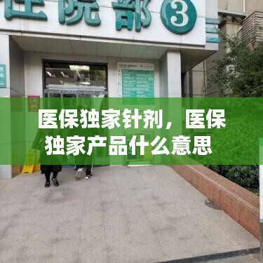 医保独家针剂，医保独家产品什么意思 