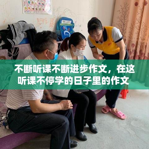 不断听课不断进步作文,在这听课不停学的日子里的作文