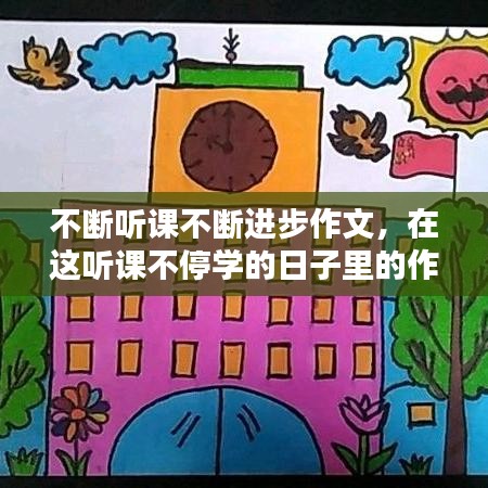 不断听课不断进步作文,在这听课不停学的日子里的作文