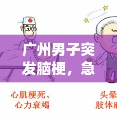 广州男子突发脑梗,急救时刻展现速度与温情救治奇迹