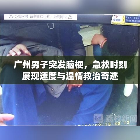 广州男子突发脑梗,急救时刻展现速度与温情救治奇迹