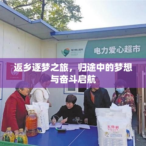 返乡逐梦之旅,归途中的梦想与奋斗启航